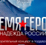 КДЦ «Агидель» приглашает на благотворительный концерт «Время героев - надежда России» - Администрация г. Салават