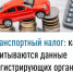 Транспортный налог для должников: почему важно платить налоги вовремя - Администрация г. Салават