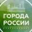 IX Общероссийский форум «Города России: технология лидерства» пройдет в Екатеринбурге - Администрация г. Салават