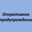 Оперативное предупреждение - Администрация г. Салават