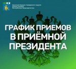 О работе приемной Президента Российской Федерации в Республике Башкортостан
