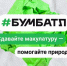 Акция "БумБатл". Башкортостан, вперед за чистую планету!  - Администрация г. Салават