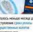Осталось меньше месяца до наступления срока уплаты имущественных налогов физических лиц - Администрация г. Салават