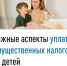 Важные аспекты уплаты имущественных налогов за детей - Администрация г. Салават