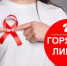 «Горячая линия» по профилактике ВИЧ-инфекции: забота о вашем здоровье - Администрация г. Салават