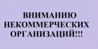 Информация для некомерческих организаций - Администрация г. Салават