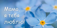 С Днём Матери - Совет городского округа Салават