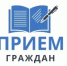 Прием граждан - Администрация г. Салават