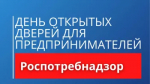 День открытых дверей для предпринимателей.