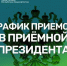 О работе приемной Президента Российской Федерации в Республике Башкортостан - Администрация г. Салават