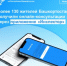 Приложением «Инспектор» в первые 3 месяца работы воспользовались более 130 жителей Башкортостана - Администрация г. Салават