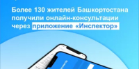 Приложением «Инспектор» в первые 3 месяца работы воспользовались более 130 жителей Башкортостана - Администрация г. Салават