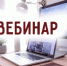 Вебинар от Межрайонной ИФНС России № 39 - Администрация г. Салават
