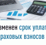 Изменен срок уплаты страховых взносов - Администрация г. Салават