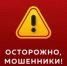Внимание: Участились случаи мошенничества!  - Администрация г. Салават