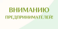 Информация для предпринимателей - Администрация г. Салават
