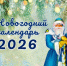 Новогодний календарь 2025-2026 городского округа город Салават Республики Башкортостан - Администрация г. Салават