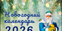 Новогодний календарь 2025-2026 городского округа город Салават Республики Башкортостан - Администрация г. Салават