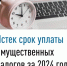 Истек срок уплаты имущественных налогов - Администрация г. Салават