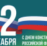 12 декабря – День Конституции Российской Федерации! - Администрация г. Салават
