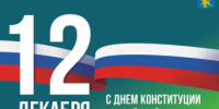 12 декабря – День Конституции Российской Федерации! - Администрация г. Салават