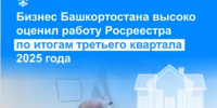 Бизнес Башкортостана высоко оценил работу Росреестра по итогам третьего квартала 2025 года - Администрация г. Салават