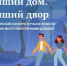 Конкурс «Лучший дом. Лучший двор» - Администрация г. Салават