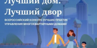 Конкурс «Лучший дом. Лучший двор» - Администрация г. Салават