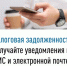 Налоговая задолженность: получайте уведомления по СМС и электронной почте - Администрация г. Салават