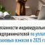 Обязанности индивидуальных предпринимателей по уплате страховых взносов в 2025 году - Администрация г. Салават
