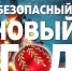 О пожарной безопасности в дни проведения новогодних и Рождественских праздников - Администрация г. Салават