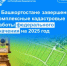 В Башкортостане завершены комплексные кадастровые работы федерального значения на 2025 год - Администрация г. Салават