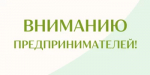 Информация для предпринимателей