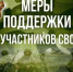 Меры поддержки для участников специальной военной операции и членам их семей - Администрация г. Салават