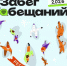 «Забег обещаний» 2026 г. - Администрация г. Салават