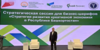 Cтратегическая сессия для бизнес-шерифов и предпринимателей в Уфе - Администрация г. Салават