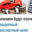 Должники будут платить повышенный транспортный налог - Администрация г. Салават