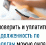 Проверить и уплатить задолженность по налогам можно онлайн - Администрация г. Салават