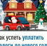 Как успеть уплатить налоги до нового года - Администрация г. Салават