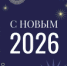 С наступающим Новым 2026 годом! - Совет городского округа Салават