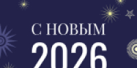 С наступающим Новым 2026 годом! - Совет городского округа Салават
