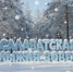 Приглашаем на соревнования по лыжным гонкам «Салаватская лыжня – 2026» - Администрация г. Салават