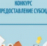 Объявление о проведении конкурса на предоставление субсидии - Администрация г. Салават