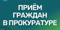 Прием граждан Прокуратурой города Салават - Администрация г. Салават