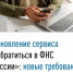 Обновление сервиса «Обратиться в ФНС России»: новые требования - Администрация г. Салават