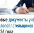 Новые документы для учёта налогоплательщиков с 2026 года    - Администрация г. Салават