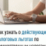 Как узнать о действующих налоговых льготах по имущественным налогам - Администрация г. Салават