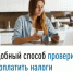 Удобный способ проверить и оплатить налоги - Администрация г. Салават
