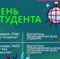План мероприятий ко Дню студента - Администрация г. Салават