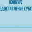 Итоги конкурса на предоставление субсидии - Администрация г. Салават